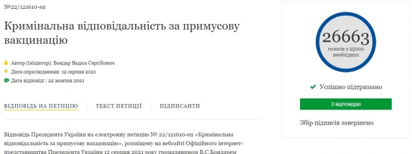 Зеленский ответил на петицию об уголовной ответственности за принудительную вакцинацию