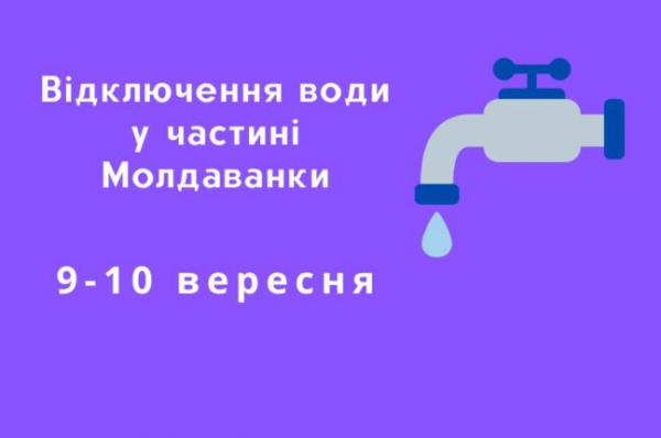 Завтра частина Молдаванки залишиться без води - новини Одеси