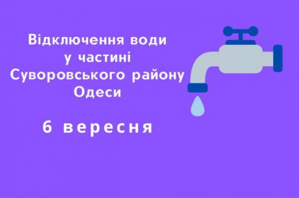 Частина споживачів Суворовського району проведуть цілий день без води - новини Одеси