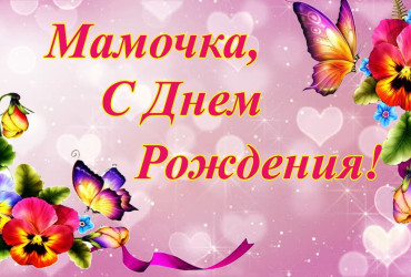 открытка с днем рождения маме