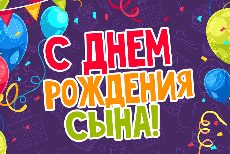 Поздравления с днем рождения сыну - Газета по Одесски