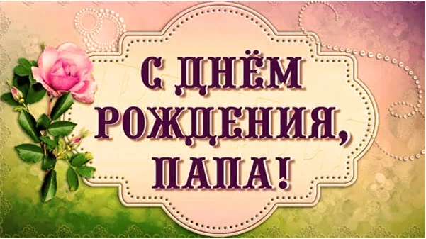 Поздравления с днем рождения папе - Газета по Одесски