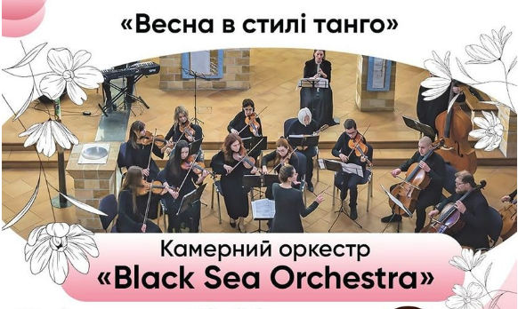 В одеській Кірсі відбудеться благодійний концерт «Весна в стилі танго» - новини Одеси
