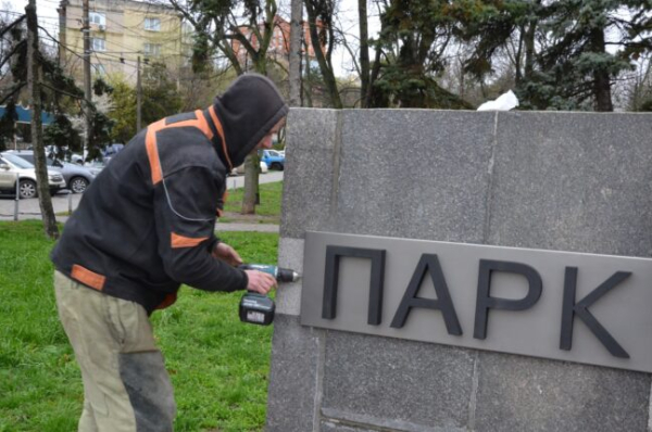 В одеському парку Перемоги замінили інформаційні таблички - новини Одеси