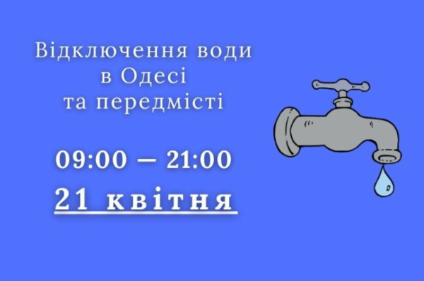 У п'ятницю в частині Одеси та у передмісті не буде води - новини Одеси