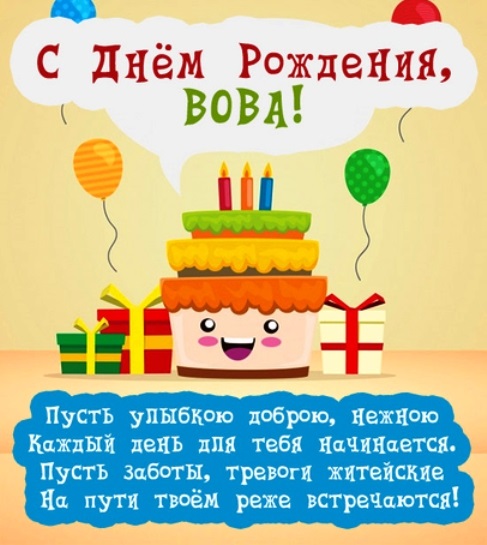 Красивые открытки с днем рождения Владимир (104 открытки)