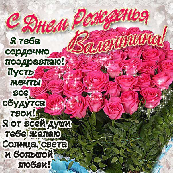 Валентина! С днём рождения! Красивая открытка для Валентины! Блестящая открытка с тюльпанами.