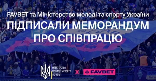 Факт. FAVBET и Министерство молодежи и спорта Украины подписали меморандум о поддержке добропорядочности в украинском спорте  