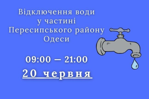 Частина Пересипського району у вівторок залишиться без води - новини Одеси