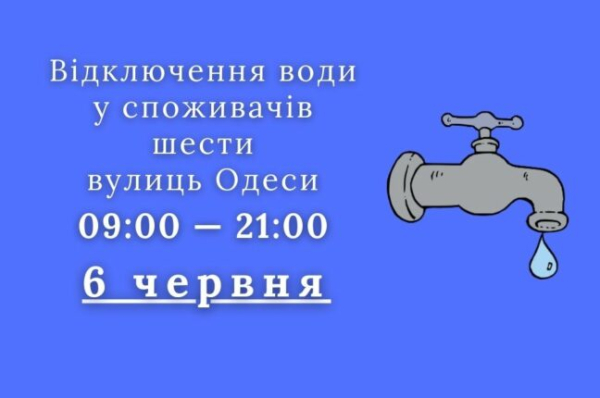 На вівторок в Одесі заплановано відключення води: адреси - новини Одеси