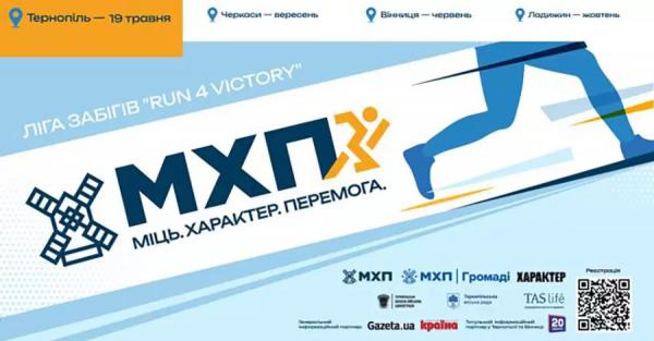 Run 4 victory: МХПГромаді запускает всеукраинский благотворительный квадромарафон  