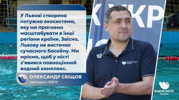 Александр Свищев &ndash; ключевая роль Львова в развитии водного поло  