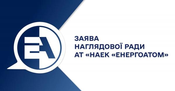 В Енергоатомі у відповідь на звинувачення в корупції пообіцяли провести спецзасідання  