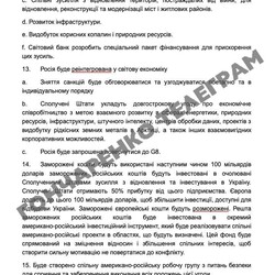 Оприлюднено 28 пунктів мирного плану США: де-факто Україна віддає території та виводить ЗСУ Донеччини 