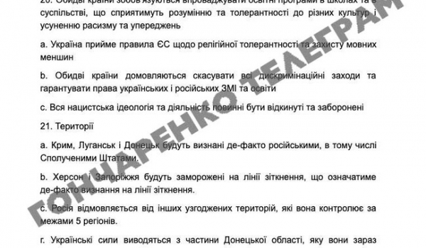 Оприлюднено 28 пунктів мирного плану США: де-факто Україна віддає території та виводить ЗСУ Донеччини 