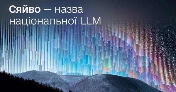 Національний ШІ називатиметься "Сяйво" - за таку назву проголосували у "Дії" 