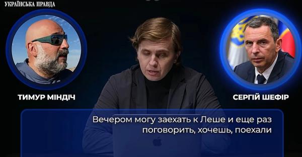 Оприлюднена перша частина плівок Міндіча &ndash; на записах ціла низка топових посадовців 
