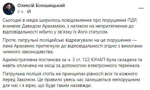     Арахамия заплатил штраф за неправильную паровку    