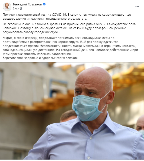     Новости Одессы - Труханов заболел коронавирусом - последние новости    