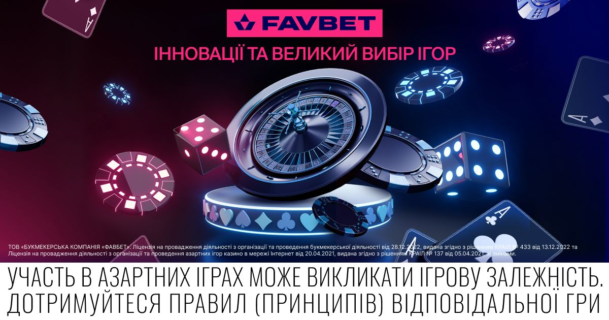 Сайт FAVBET отримав маркери підвищених коефіцієнтів та більш зручний пошук